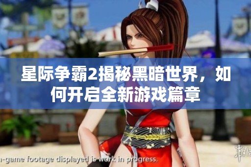 星际争霸2揭秘黑暗世界，如何开启全新游戏篇章