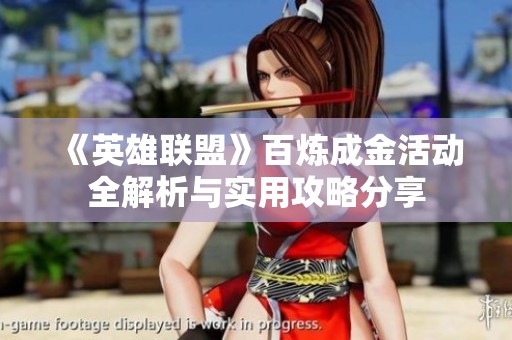 《英雄联盟》百炼成金活动全解析与实用攻略分享