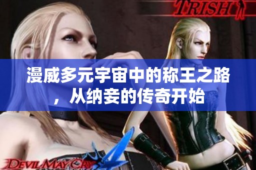 漫威多元宇宙中的称王之路，从纳妾的传奇开始