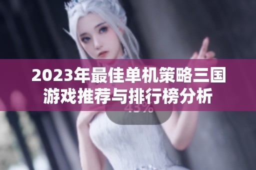 2023年最佳单机策略三国游戏推荐与排行榜分析