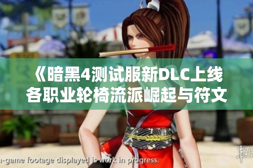 《暗黑4测试服新DLC上线 各职业轮椅流派崛起与符文爆发》