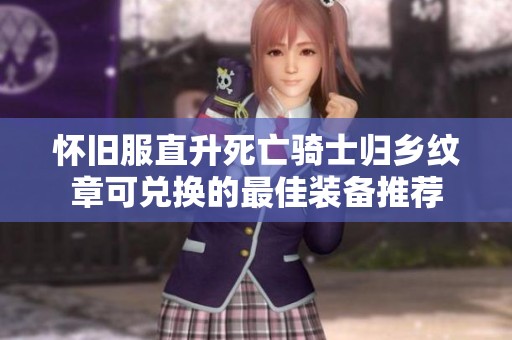 怀旧服直升死亡骑士归乡纹章可兑换的最佳装备推荐