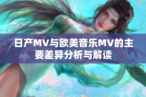日产MV与欧美音乐MV的主要差异分析与解读