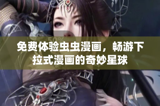 免费体验虫虫漫画，畅游下拉式漫画的奇妙星球