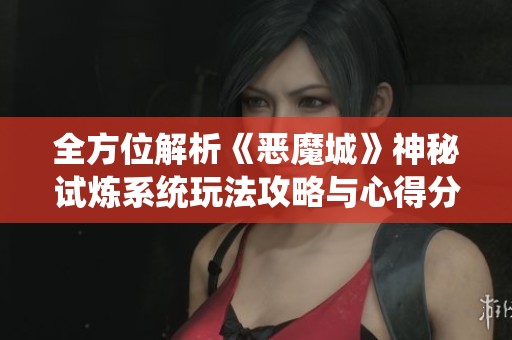 全方位解析《恶魔城》神秘试炼系统玩法攻略与心得分享