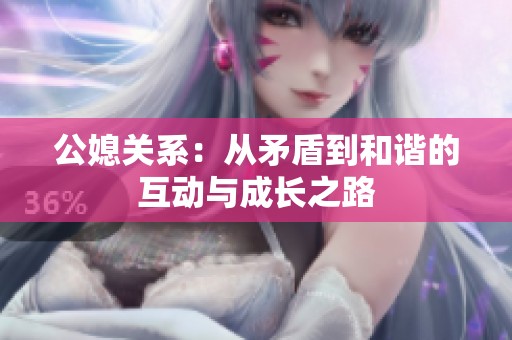 公媳关系：从矛盾到和谐的互动与成长之路
