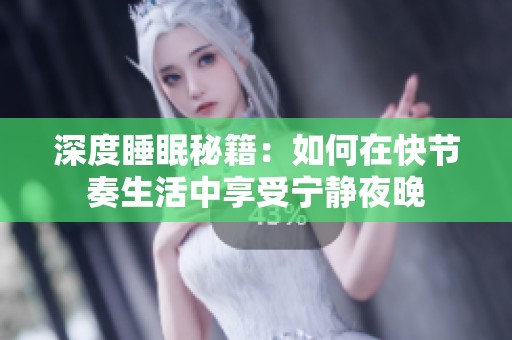 深度睡眠秘籍：如何在快节奏生活中享受宁静夜晚