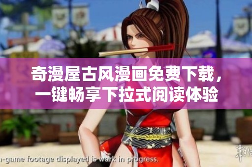 奇漫屋古风漫画免费下载，一键畅享下拉式阅读体验