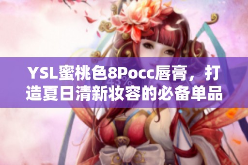 YSL蜜桃色8Pocc唇膏，打造夏日清新妆容的必备单品