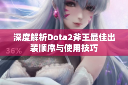 深度解析Dota2斧王最佳出装顺序与使用技巧