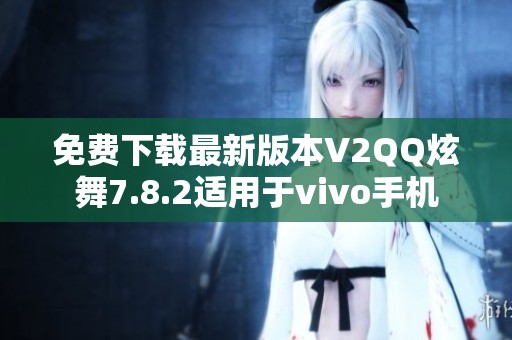 免费下载最新版本V2QQ炫舞7.8.2适用于vivo手机
