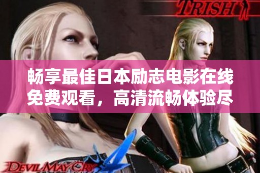 畅享最佳日本励志电影在线免费观看，高清流畅体验尽在掌握