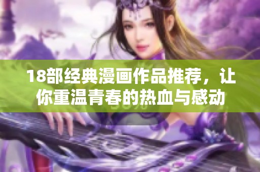 18部经典漫画作品推荐，让你重温青春的热血与感动