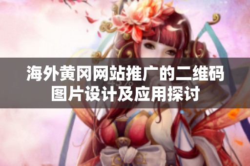 海外黄冈网站推广的二维码图片设计及应用探讨