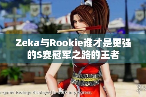 Zeka与Rookie谁才是更强的S赛冠军之路的王者