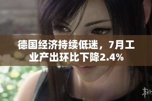 德国经济持续低迷，7月工业产出环比下降2.4%