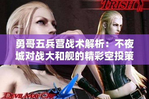 勇哥五兵营战术解析：不夜城对战大和舰的精彩空投策略
