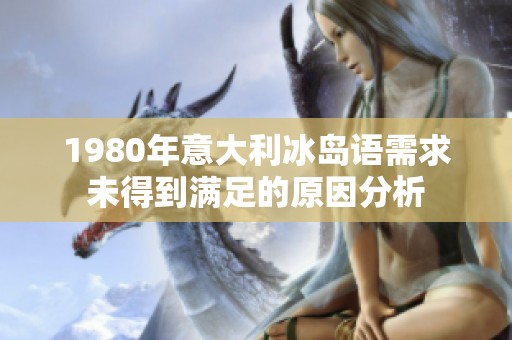 1980年意大利冰岛语需求未得到满足的原因分析