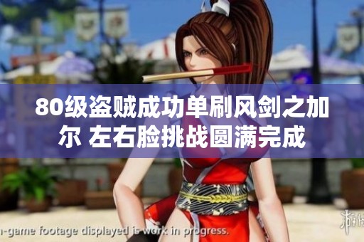 80级盗贼成功单刷风剑之加尔 左右脸挑战圆满完成