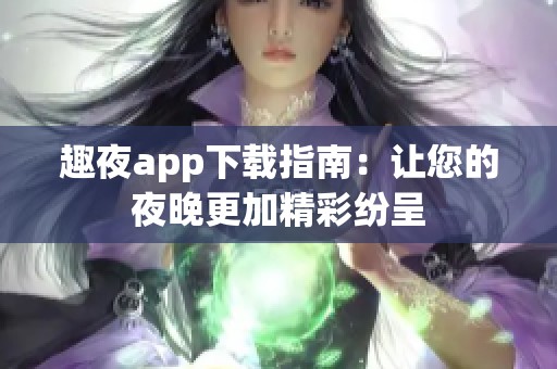 趣夜app下载指南：让您的夜晚更加精彩纷呈