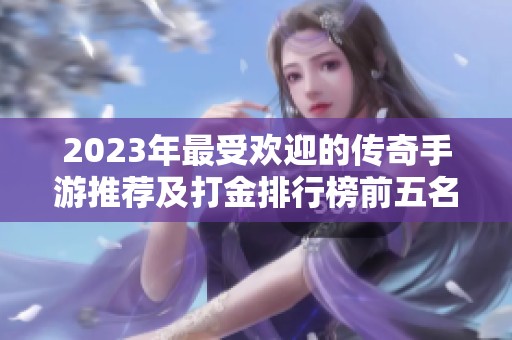 2023年最受欢迎的传奇手游推荐及打金排行榜前五名