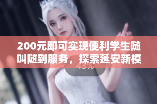 200元即可实现便利学生随叫随到服务，探索延安新模式