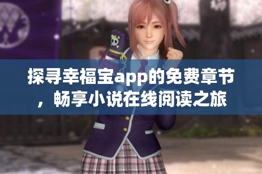 探寻幸福宝app的免费章节，畅享小说在线阅读之旅