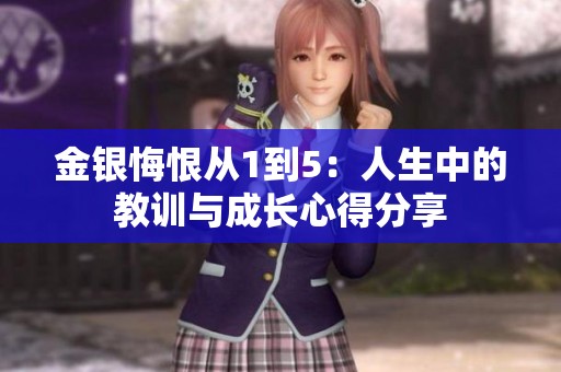 金银悔恨从1到5：人生中的教训与成长心得分享