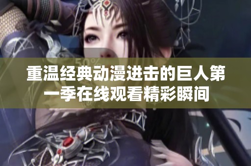 重温经典动漫进击的巨人第一季在线观看精彩瞬间