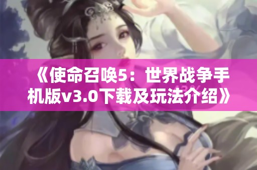 《使命召唤5：世界战争手机版v3.0下载及玩法介绍》