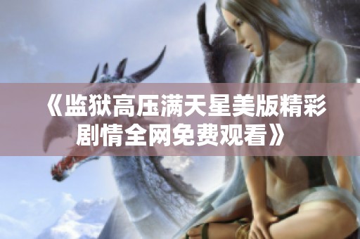 《监狱高压满天星美版精彩剧情全网免费观看》