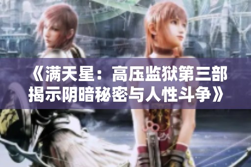 《满天星：高压监狱第三部揭示阴暗秘密与人性斗争》