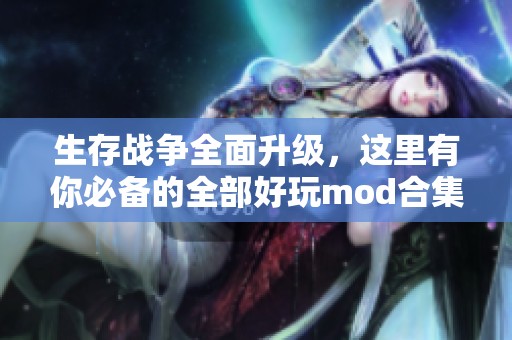 生存战争全面升级，这里有你必备的全部好玩mod合集下载