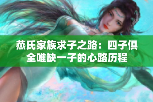 燕氏家族求子之路：四子俱全唯缺一子的心路历程