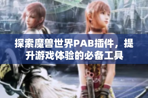 探索魔兽世界PAB插件，提升游戏体验的必备工具