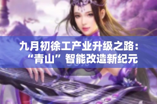 九月初徐工产业升级之路：“青山”智能改造新纪元