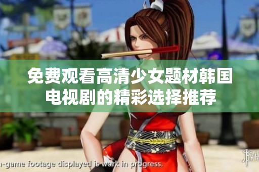 免费观看高清少女题材韩国电视剧的精彩选择推荐