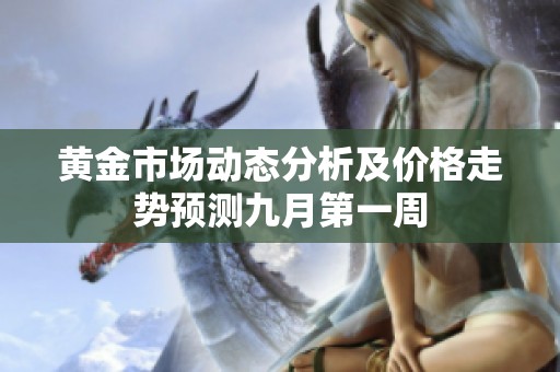 黄金市场动态分析及价格走势预测九月第一周
