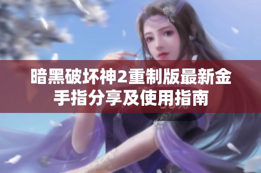 暗黑破坏神2重制版最新金手指分享及使用指南