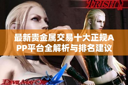 最新贵金属交易十大正规APP平台全解析与排名建议