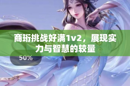 商珩挑战好满1v2，展现实力与智慧的较量