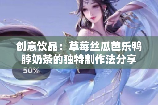 创意饮品：草莓丝瓜芭乐鸭脖奶茶的独特制作法分享