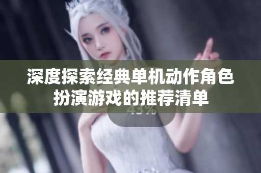 深度探索经典单机动作角色扮演游戏的推荐清单