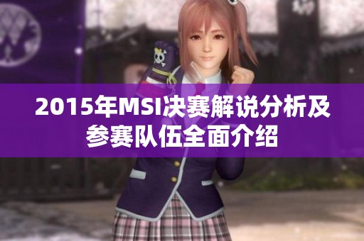 2015年MSI决赛解说分析及参赛队伍全面介绍
