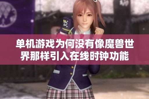 单机游戏为何没有像魔兽世界那样引入在线时钟功能