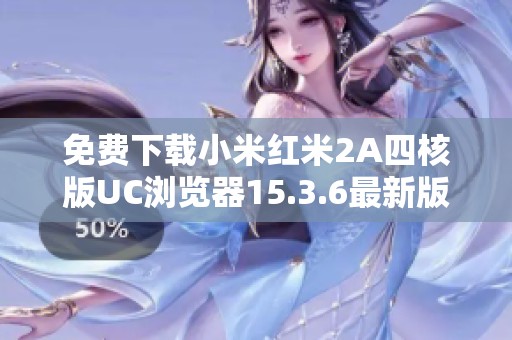 免费下载小米红米2A四核版UC浏览器15.3.6最新版本