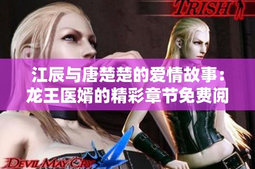 江辰与唐楚楚的爱情故事：龙王医婿的精彩章节免费阅读