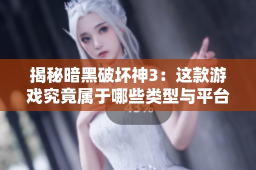 揭秘暗黑破坏神3：这款游戏究竟属于哪些类型与平台