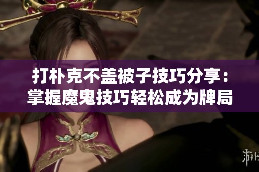 打朴克不盖被子技巧分享：掌握魔鬼技巧轻松成为牌局高手
