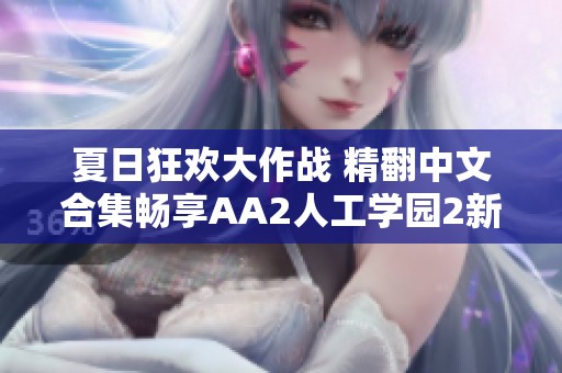 夏日狂欢大作战 精翻中文合集畅享AA2人工学园2新体验